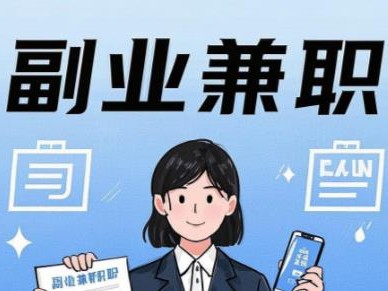 武夷山在手机上可以做哪些副业赚钱？