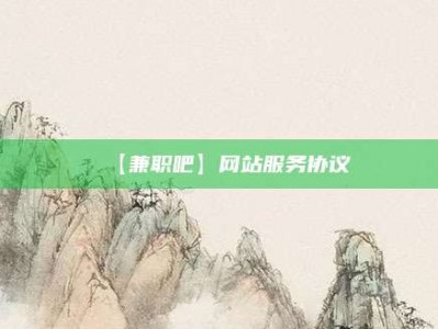 武夷山【兼职吧】网站服务协议